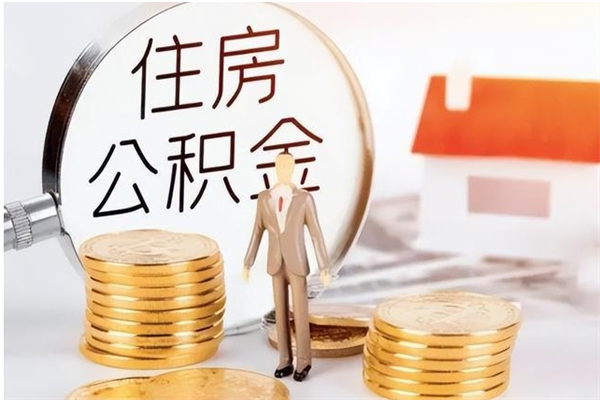 北京公积金想取出来零花可以吗（手头紧怎么提取公积金）