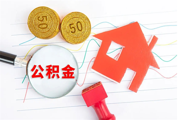 北京公积金想取出来零花可以吗（手头紧怎么提取公积金）