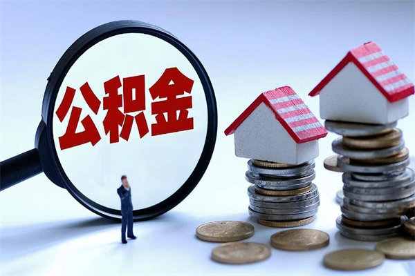 北京广州职工住房公积金最新规定（广州职工住房公积金最新规定标准）